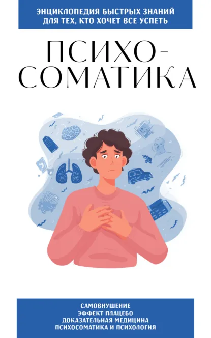 «Психосоматика. Для тех, кто хочет всё успеть» скачать бесплатно