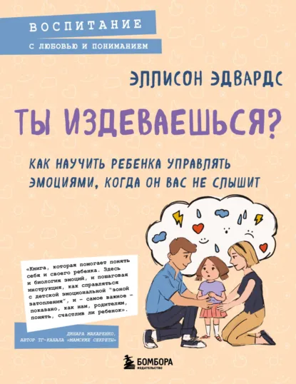 Эллисон Эдвардс «Ты издеваешься? Как научить ребенка управлять эмоциями, когда он вас не слышит» скачать бесплатно