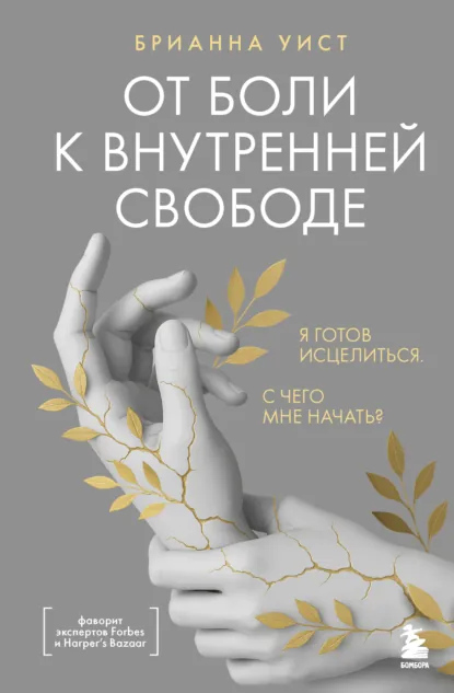 Брианна Уист «От боли к внутренней свободе. Я готов исцелиться. С чего мне начать?» скачать бесплатно
