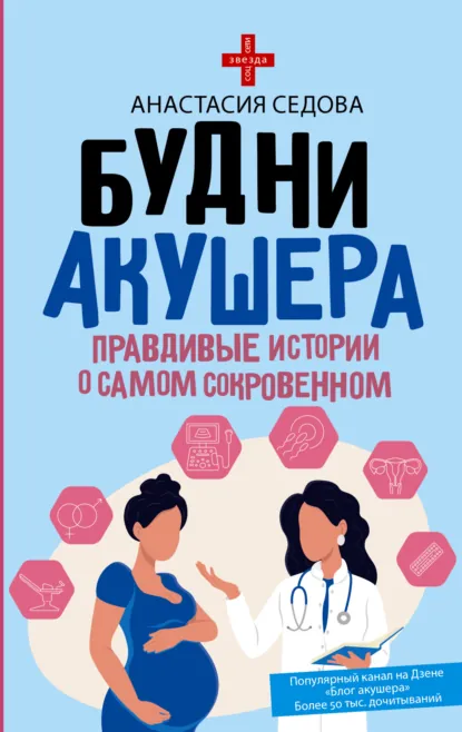 Анастасия Седова «Будни акушера. Правдивые истории о самом сокровенном» скачать бесплатно