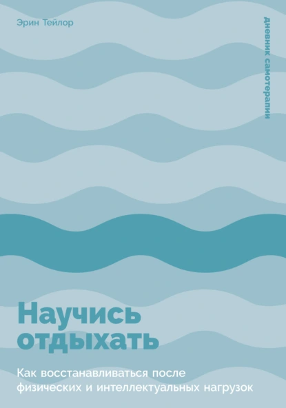 Эрин Тейлор «Научись отдыхать: Как восстанавливаться после физических и интеллектуальных нагрузок» скачать бесплатно