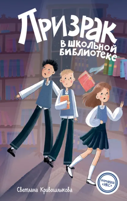 Светлана Кривошлыкова «Призрак в школьной библиотеке» скачать бесплатно