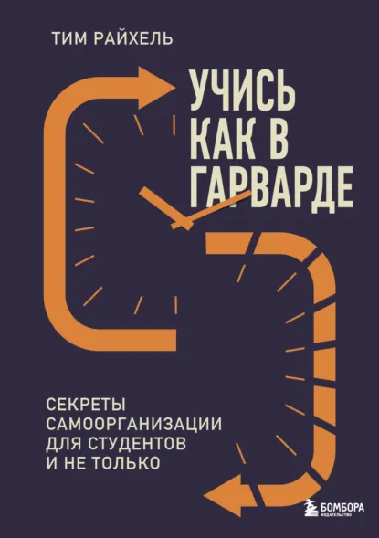 Тим Райхель «Учись как в Гарварде. Секреты самоорганизации для студентов и не только» скачать бесплатно