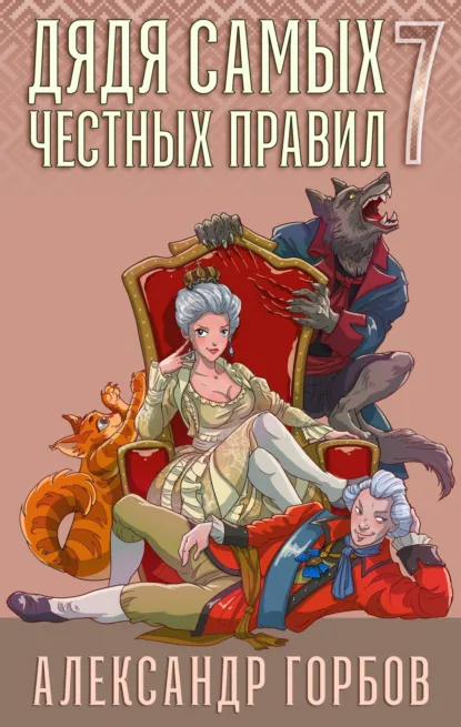 Александр «Котобус» Горбов «Дядя самых честных правил. Книга 7» скачать бесплатно