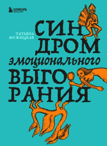 Татьяна Мужицкая «Синдром эмоционального выгорания» скачать бесплатно