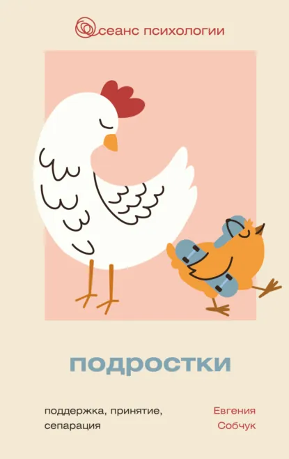 Евгения Собчук «Подростки. Поддержка, принятие, сепарация» скачать бесплатно