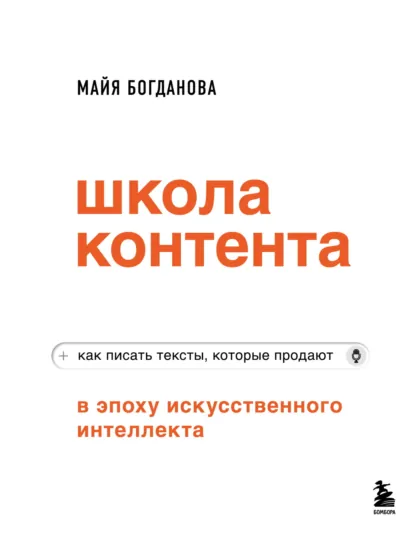 Майя Богданова «Школа контента в эпоху искусственного интеллекта» скачать бесплатно