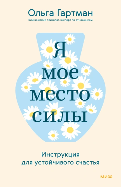 Ольга Гартман «Я – мое место силы. Инструкция для устойчивого счастья» скачать бесплатно