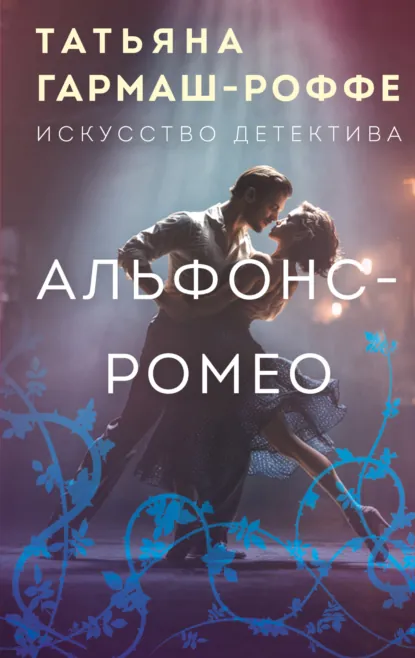 Татьяна Гармаш-Роффе «Альфонс-Ромео» скачать бесплатно