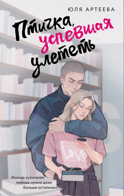 Юля Артеева «Птичка, успевшая улететь» скачать бесплатно
