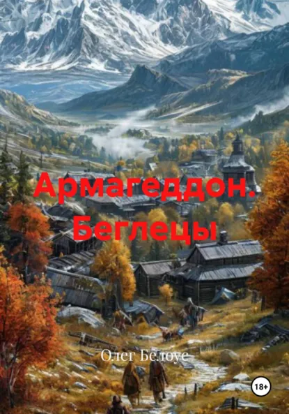 Олег Белоус «Армагеддон. Беглецы» скачать бесплатно