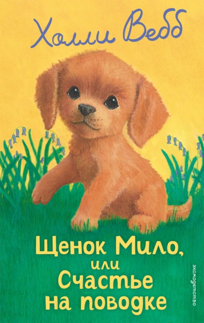 Холли Вебб «Щенок Мило, или Счастье на поводке» скачать бесплатно