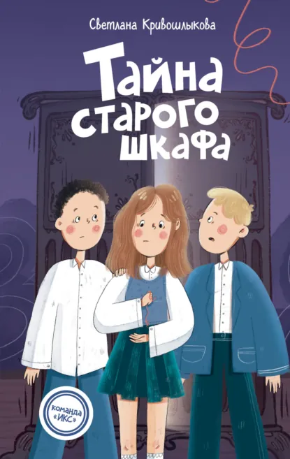 Светлана Кривошлыкова «Тайна старого шкафа» скачать бесплатно