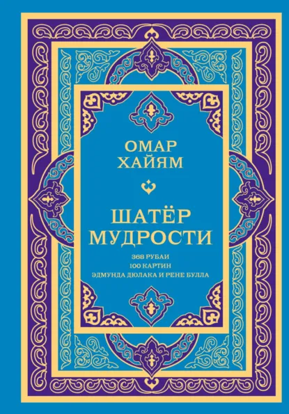 Омар Хайям «Шатёр мудрости. Рубаи» скачать бесплатно