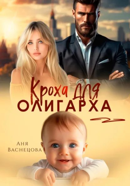 Аня Васнецова «Кроха для олигарха» скачать бесплатно