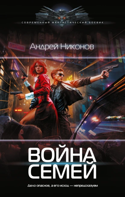 Андрей Никонов «Война Семей» скачать бесплатно