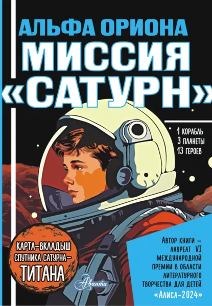 Екатерина Авсянникова «Альфа Ориона. Миссия «Сатурн»» скачать бесплатно