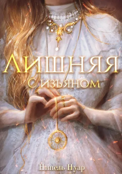 Нинель Нуар «Лишняя, с изъяном» скачать бесплатно