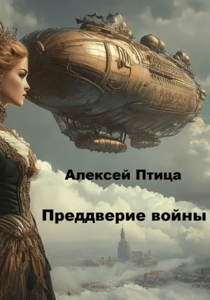 Алексей Птица «Преддверие войны» скачать бесплатно