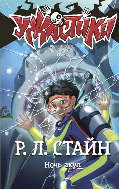 Р. Л. Стайн «Ночь акул» скачать бесплатно