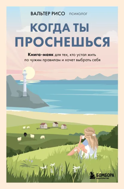 Вальтер Рисо «Когда ты проснешься» скачать бесплатно