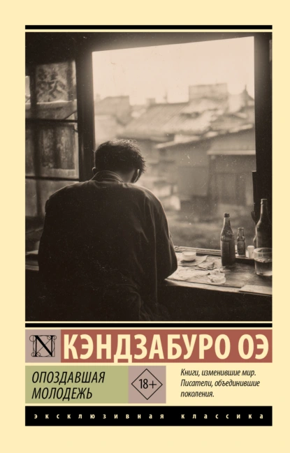 Кэндзабуро Оэ «Опоздавшая молодежь» скачать бесплатно