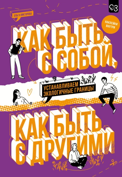 Ольга Викторова «Как быть с собой, как быть с другими. Устанавливаем экологичные границы» скачать бесплатно