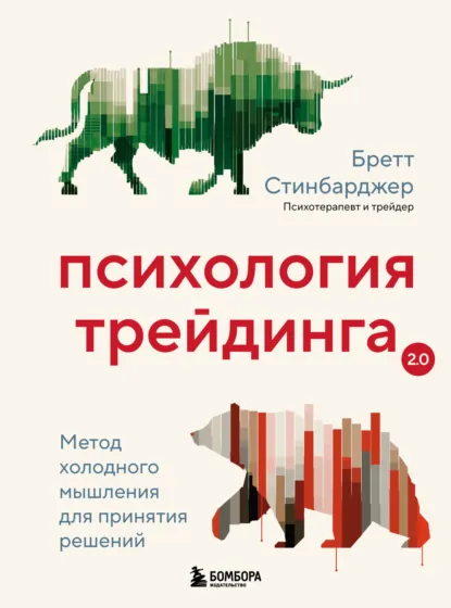 Бретт Стинбарджер «Психология трейдинга. Метод холодного мышления для принятия решений» скачать бесплатно
