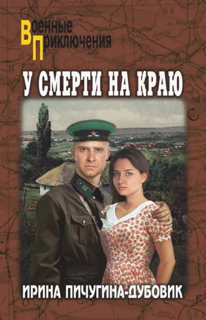 Ирина Пичугина-Дубовик «У смерти на краю. Тонечка и Гриша» скачать бесплатно