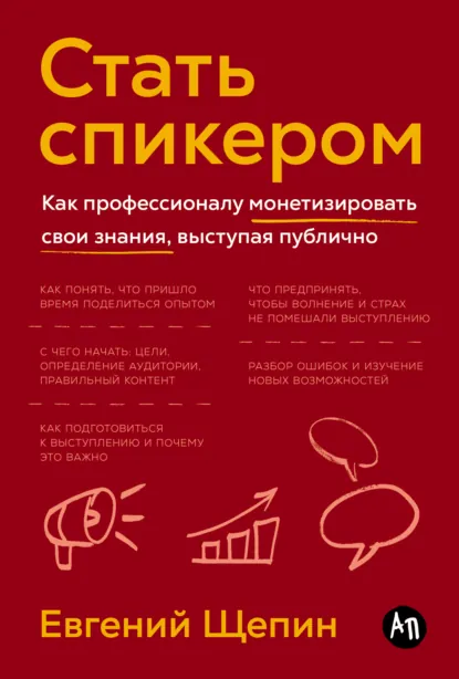 Евгений Щепин «Стать спикером: Как профессионалу монетизировать свои знания, выступая публично» скачать бесплатно
