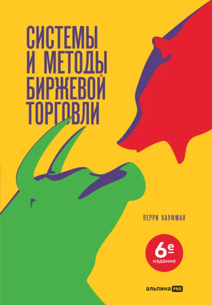 Перри Кауфман «Системы и методы биржевой торговли» скачать бесплатно