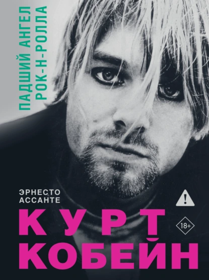 Эрнесто Ассанте «Курт Кобейн. Падший ангел рок-н-ролла» скачать бесплатно