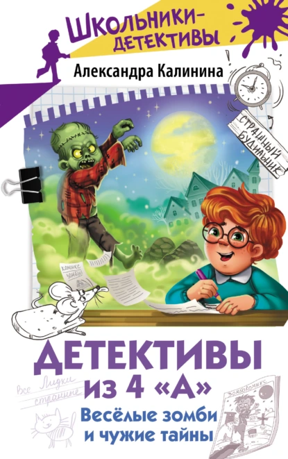 Александра Калинина «Детективы из 4 «А». Весёлые зомби и чужие тайны» скачать бесплатно