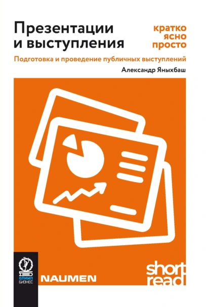 Александр Яныхбаш «Презентации и выступления: кратко, ясно, просто» скачать бесплатно