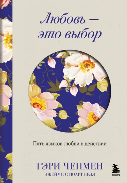 Гэри Чепмен «Любовь – это выбор. Пять языков любви в действии» скачать бесплатно