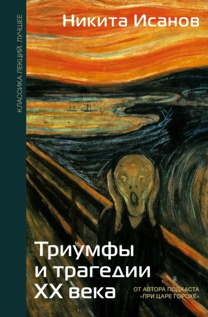 Никита Исанов «Триумфы и трагедии ХХ века» скачать бесплатно