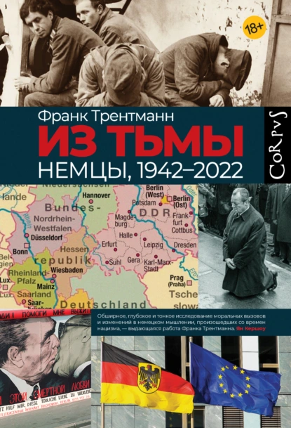 Франк Трентманн «Из тьмы. Немцы, 1942–2022» скачать бесплатно