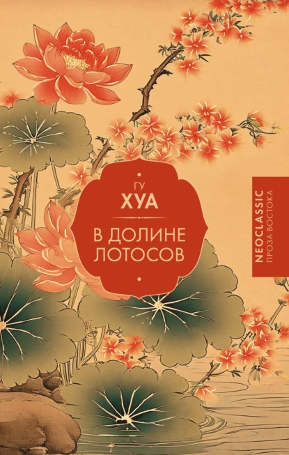 Гу Хуа «В долине Лотосов» скачать бесплатно