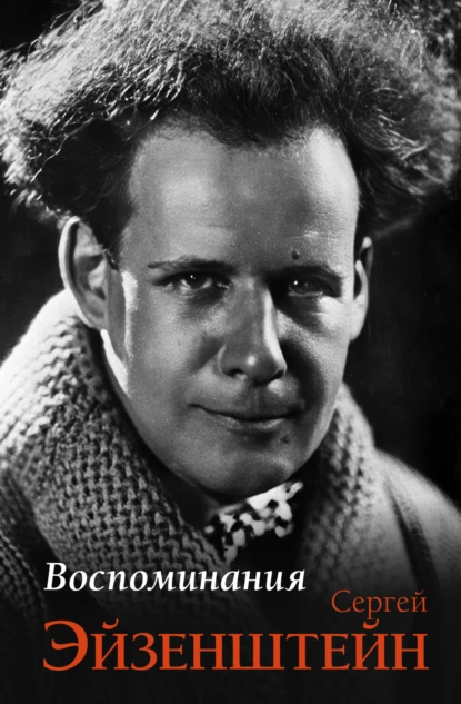 Сергей Эйзенштейн «Воспоминания» скачать бесплатно