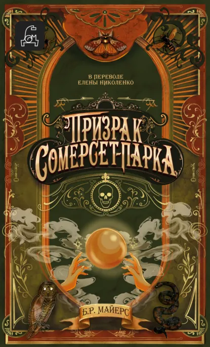 Б. Р. Майерс «Призрак Сомерсет-Парка» скачать бесплатно
