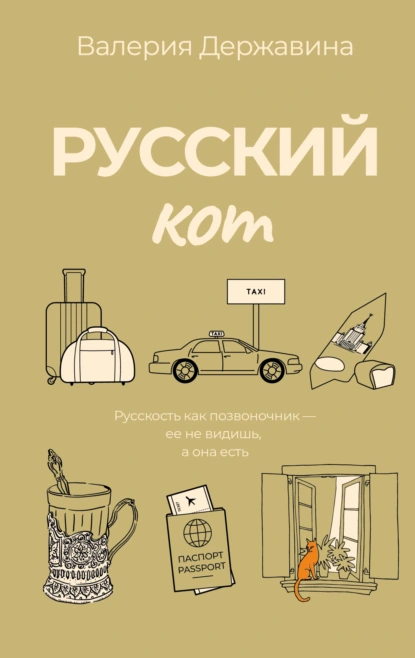 Валерия Державина «Русский кот» скачать бесплатно