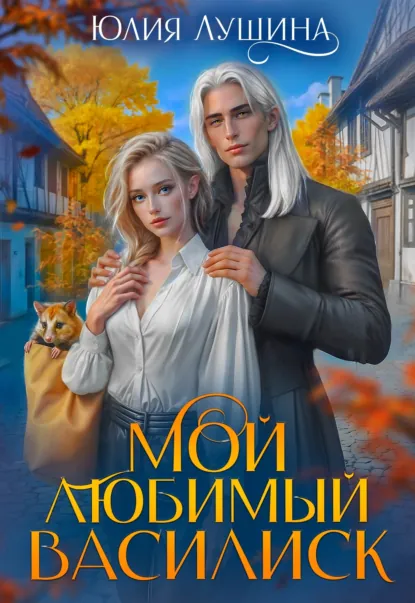 Юлия Лушина «Мой любимый Василиск» скачать бесплатно