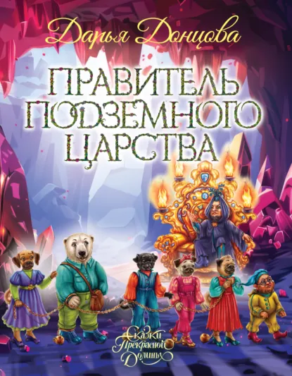 Дарья Донцова «Правитель Подземного царства» скачать бесплатно