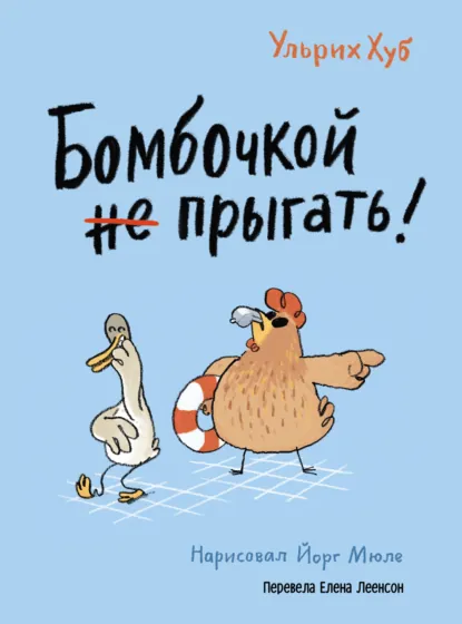 Ульрих Хуб «Бомбочкой не прыгать!» скачать бесплатно