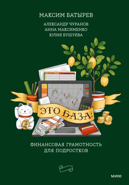 Максим Батырев «Это база: финансовая грамотность для подростков» скачать бесплатно