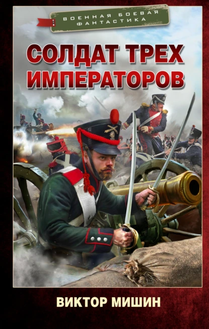 Виктор Мишин «Солдат трех императоров» скачать бесплатно