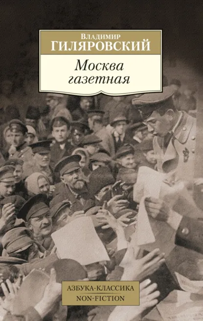 Владимир Гиляровский «Москва газетная» скачать бесплатно