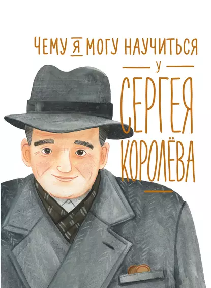 Наталья Акулова «Чему я могу научиться у Сергея Королёва» скачать бесплатно
