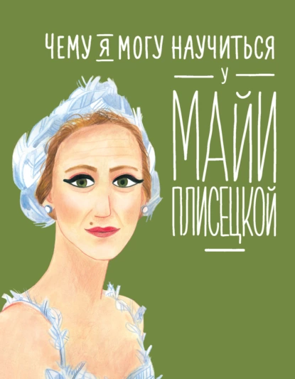 Юлия Яковлева «Чему я могу научиться у Майи Плисецкой» скачать бесплатно