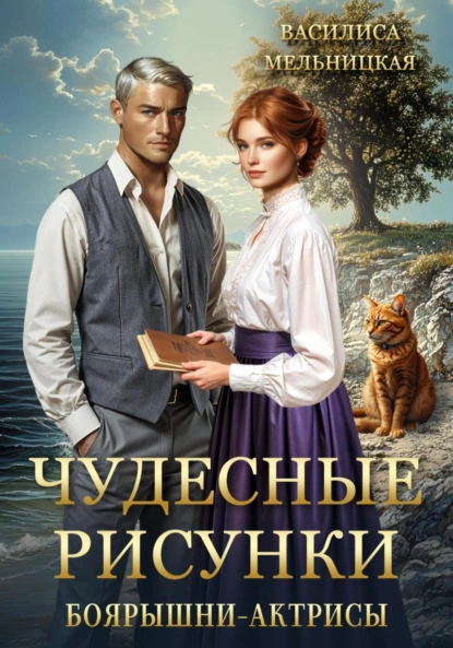 Василиса Мельницкая «Чудесные рисунки боярышни-актрисы» скачать бесплатно